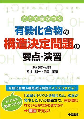 【駿台】『化学特講Ⅲ(有機化学)　黒澤孝朋師　第1回授業ノート』　　+α 駿台】『化学特講Ⅲ(有機化学) 黒澤孝朋師 第1回授業ノート』 +